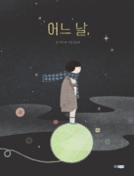 어느 날 (웅진 모두의 그림책 6)